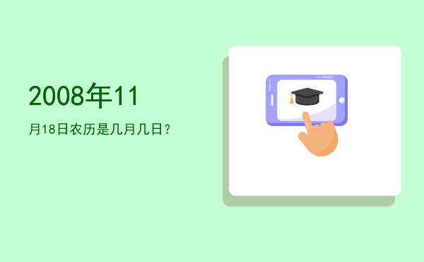 2008年11月18日农历是几月几日?