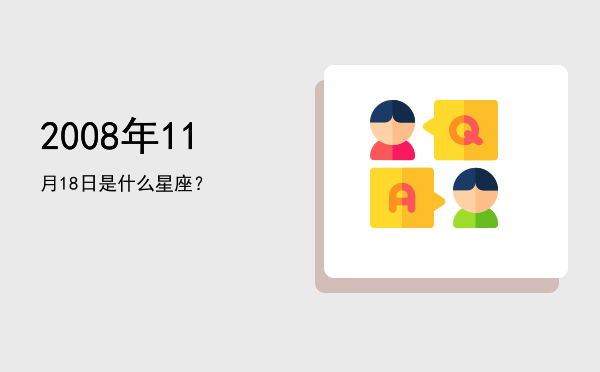 2008年11月18日是什么星座？