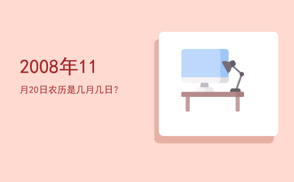 2008年11月20日农历是几月几日?