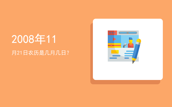 2008年11月21日农历是几月几日?