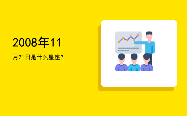 2008年11月21日是什么星座？