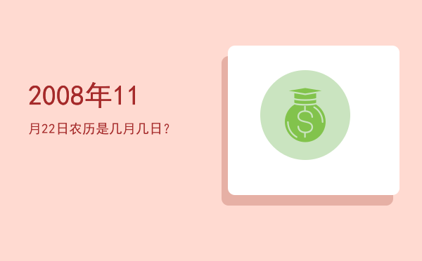 2008年11月22日农历是几月几日?