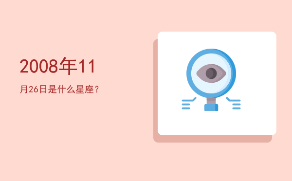 2008年11月26日是什么星座？