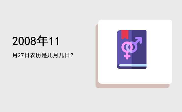 2008年11月27日农历是几月几日？