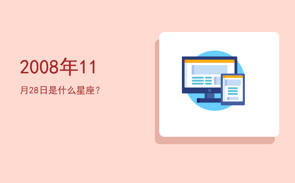 2008年11月28日是什么星座？