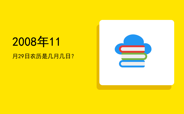 2008年11月29日农历是几月几日？