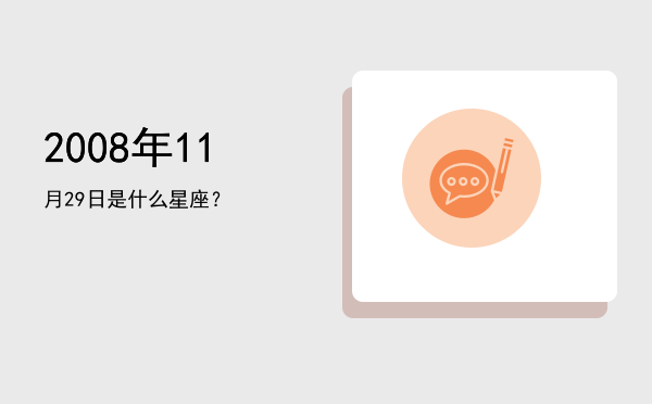 2008年11月29日是什么星座？