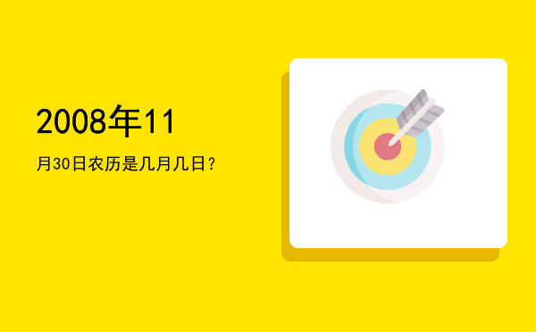2008年11月30日农历是几月几日?