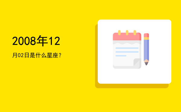2008年12月02日是什么星座？