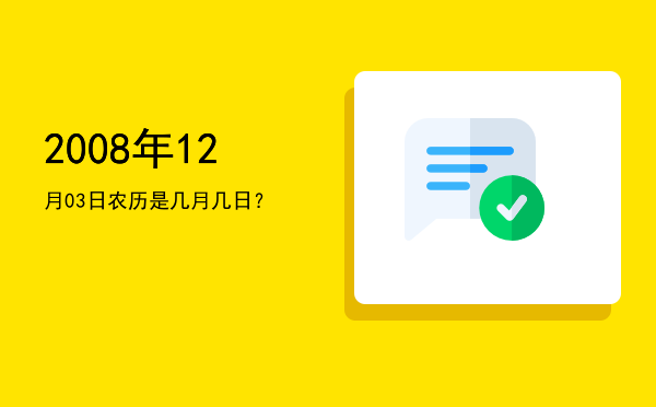 2008年12月03日农历是几月几日？