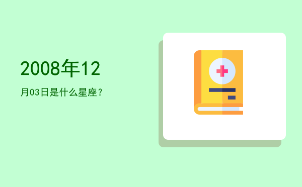 2008年12月03日是什么星座？