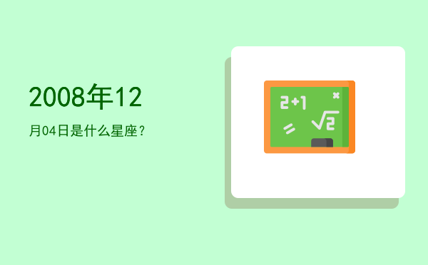 2008年12月04日是什么星座？