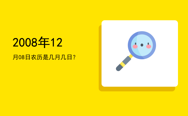 2008年12月08日农历是几月几日?
