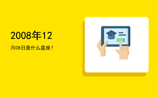 2008年12月08日是什么星座？