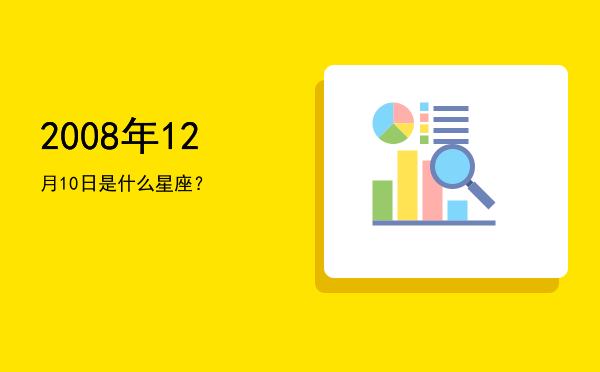 2008年12月10日是什么星座？