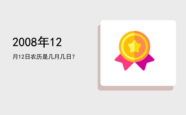 2008年12月12日农历是几月几日?
