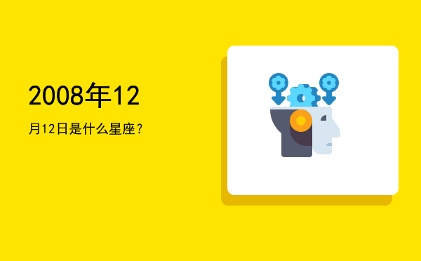 2008年12月12日是什么星座？