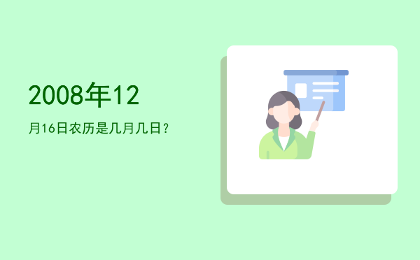 2008年12月16日农历是几月几日?