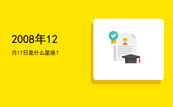 2008年12月17日是什么星座？