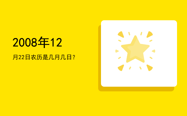2008年12月22日农历是几月几日?