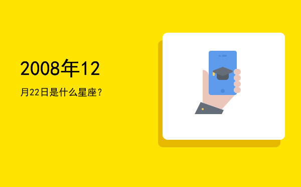 2008年12月22日是什么星座？