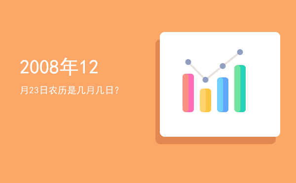 2008年12月23日农历是几月几日?