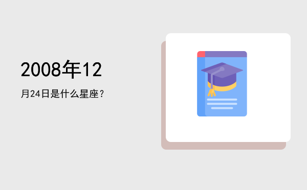 2008年12月24日是什么星座？