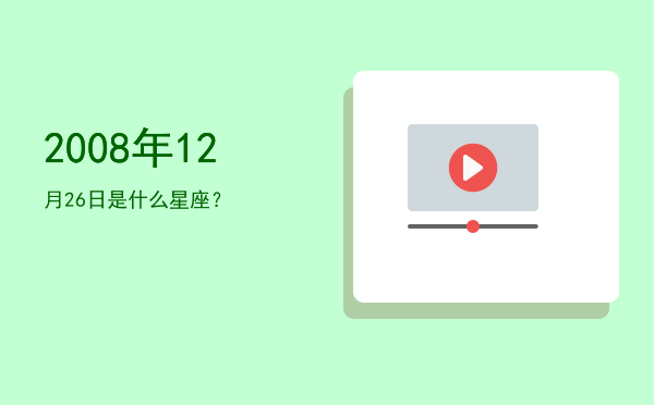 2008年12月26日是什么星座？