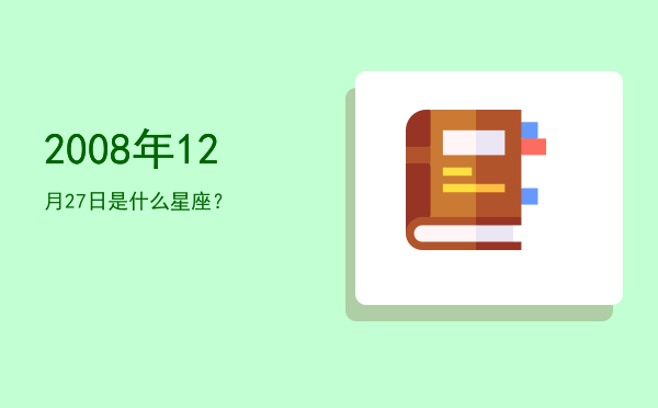 2008年12月27日是什么星座？