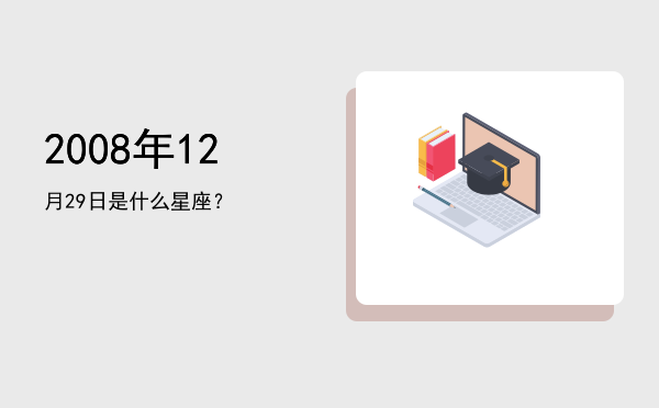 2008年12月29日是什么星座？
