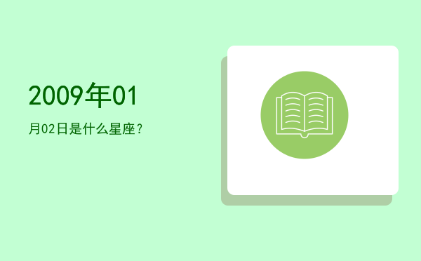 2009年01月02日是什么星座？