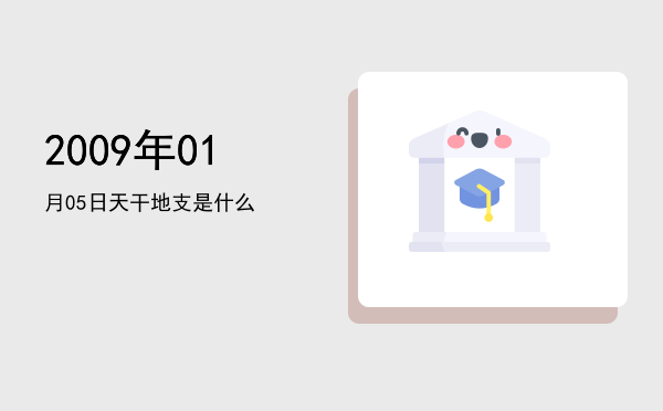 2009年01月05日天干地支是什么