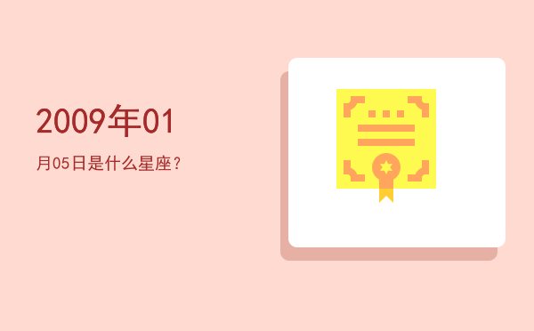 2009年01月05日是什么星座？