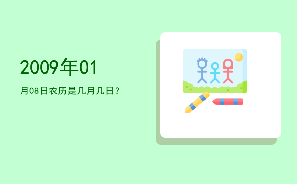 2009年01月08日农历是几月几日?