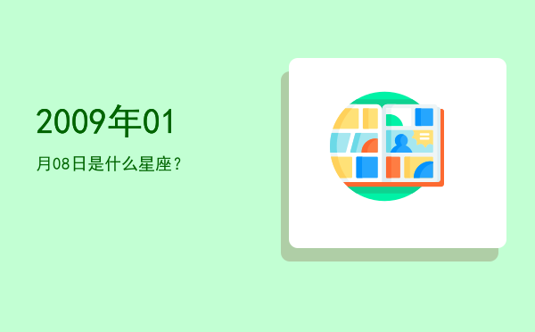 2009年01月08日是什么星座？