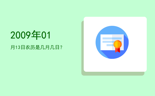 2009年01月13日农历是几月几日?