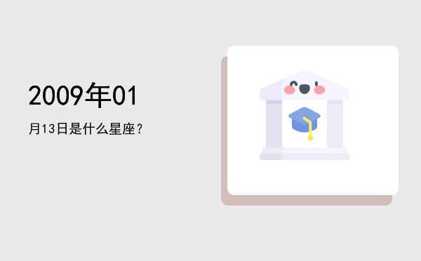 2009年01月13日是什么星座？