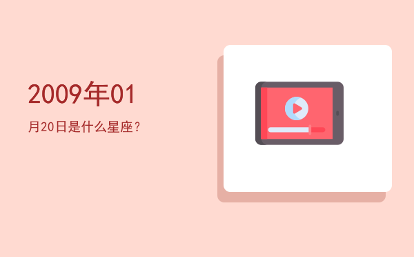 2009年01月20日是什么星座？