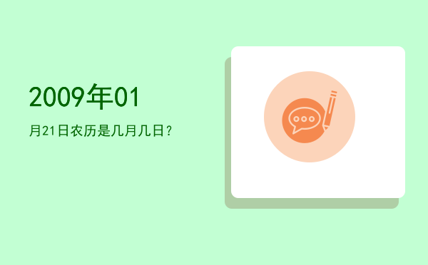 2009年01月21日农历是几月几日?