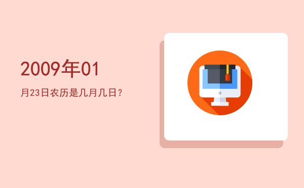2009年01月23日农历是几月几日?
