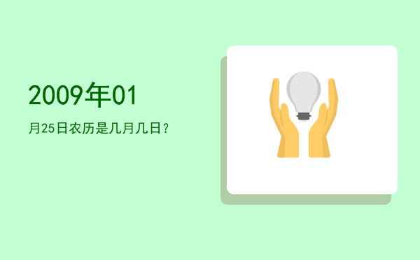 2009年01月25日农历是几月几日?