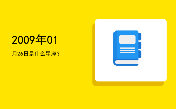 2009年01月26日是什么星座？