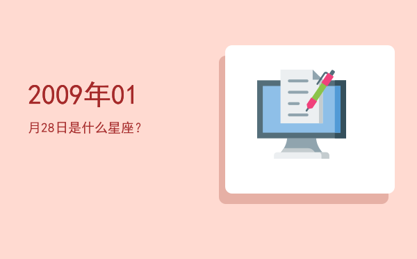 2009年01月28日是什么星座？
