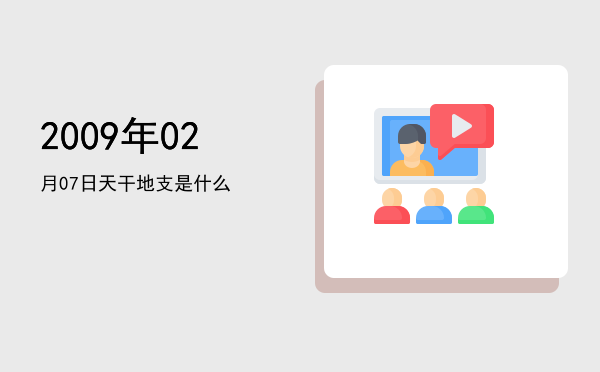 2009年02月07日天干地支是什么
