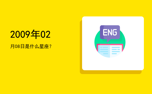 2009年02月08日是什么星座？