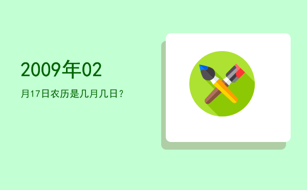 2009年02月17日农历是几月几日?
