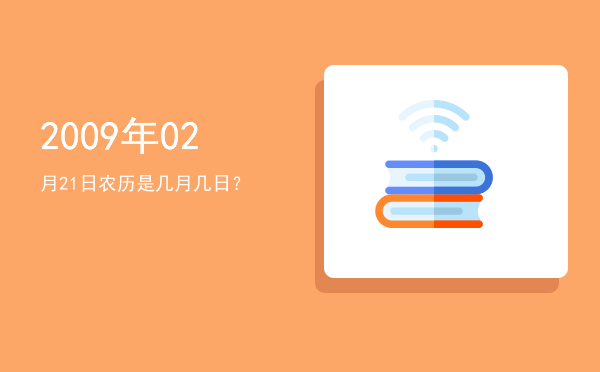2009年02月21日农历是几月几日?