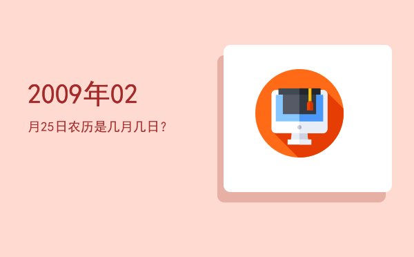 2009年02月25日农历是几月几日?