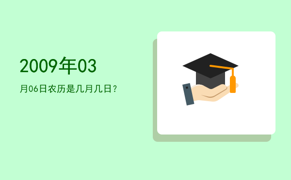 2009年03月06日农历是几月几日?