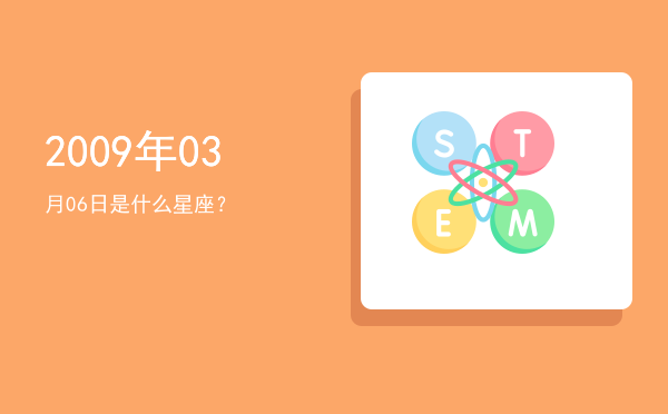 2009年03月06日是什么星座？